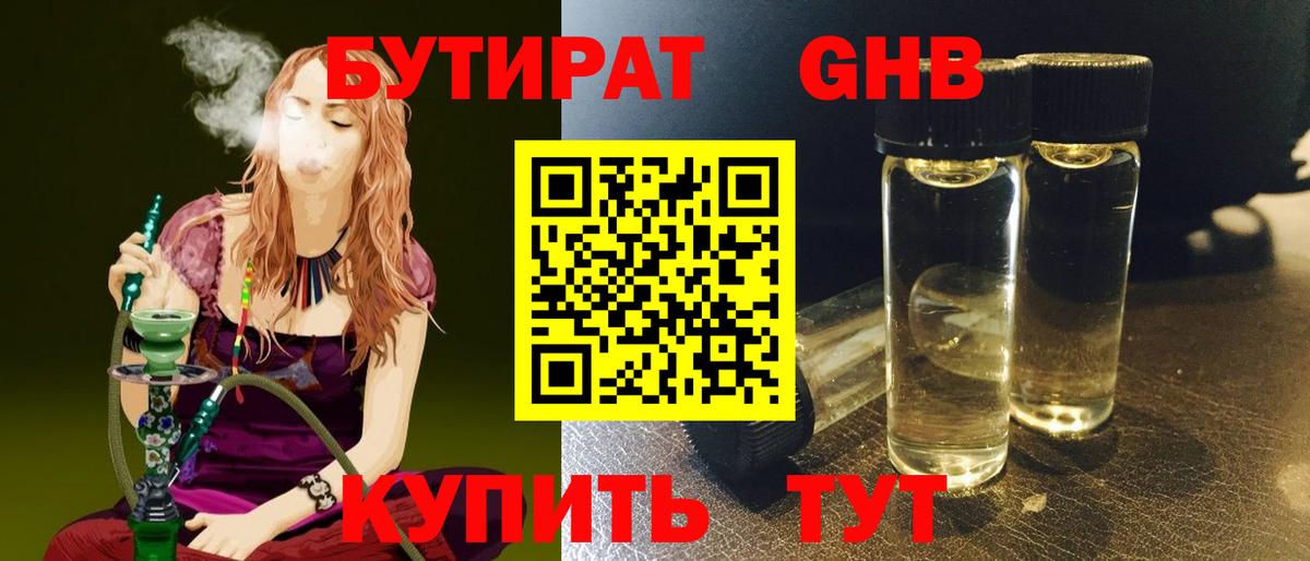 БУТИРАТ оксибутират Амурск